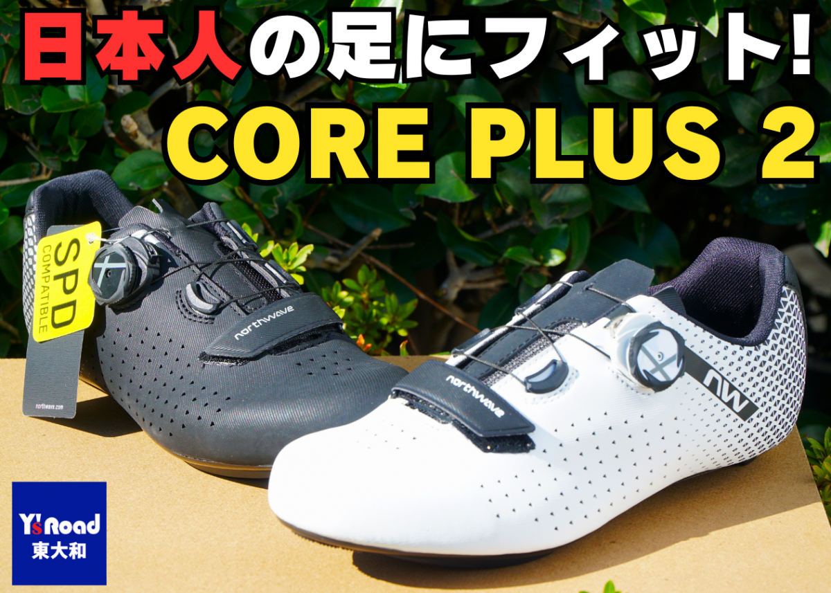 NORTHWAVE CORE PLUS 2 試着 評判 サイズ 幅広 ビンディング