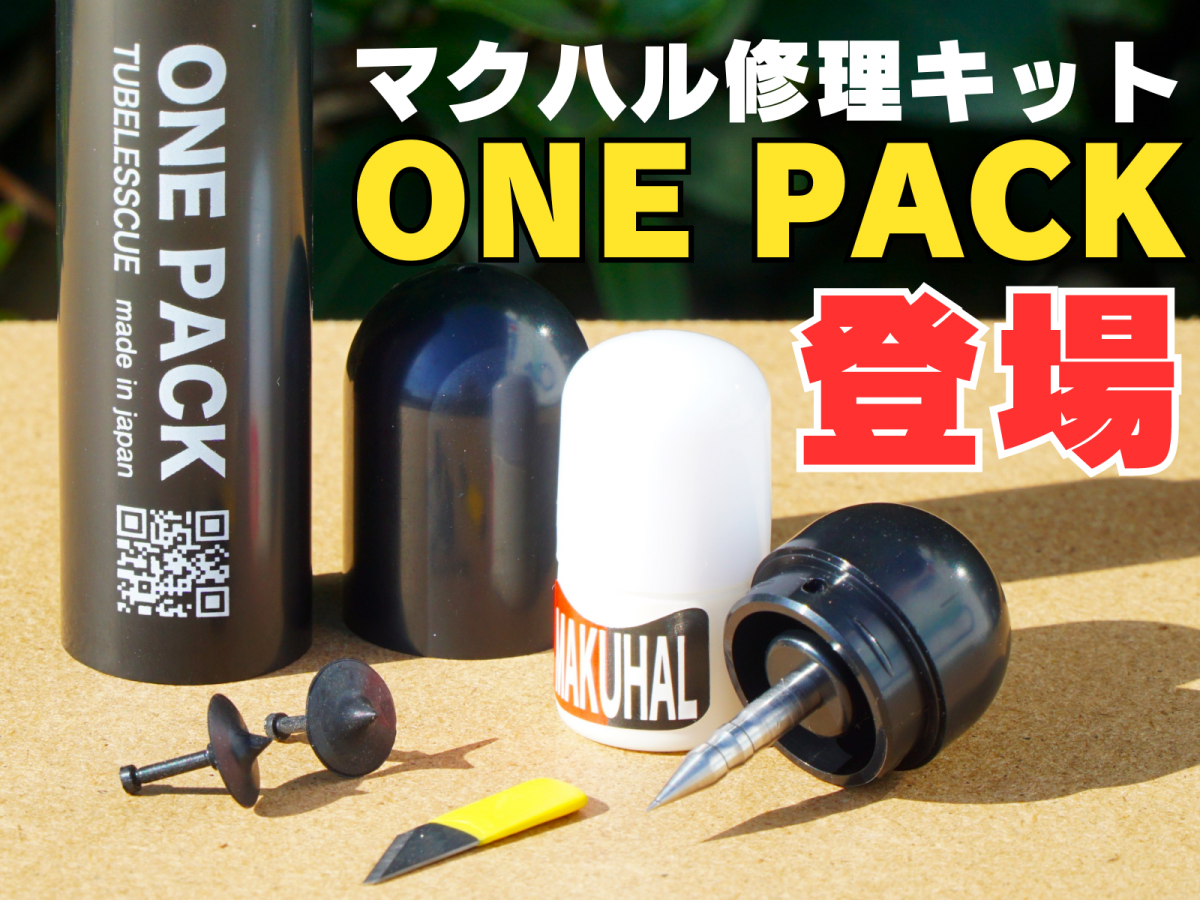 お手頃価格になって新登場！マクハル専用修理キット『ONE PACK TUBELESSCUE』登場 | 東大和で自転車をお探しならY's Road 東大和店