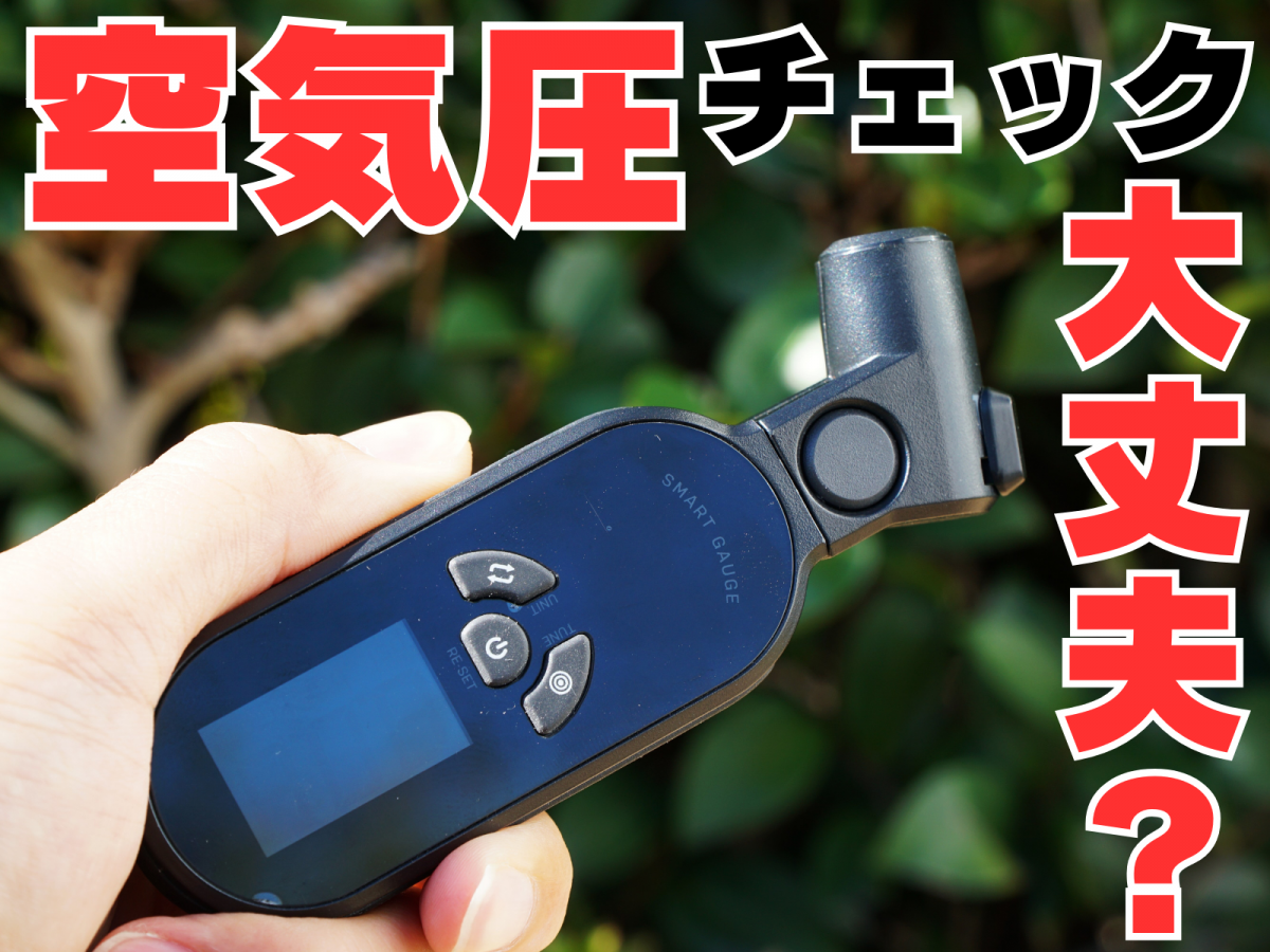 ロードバイク　タイヤ　空気圧　トピーク　圧力計