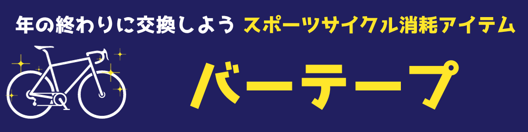 スポーツサイクル消耗アイテム　ロードバイク　年末　洗車　整備