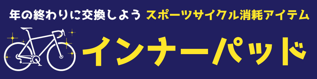 スポーツサイクル消耗アイテム　ロードバイク　年末　洗車　整備