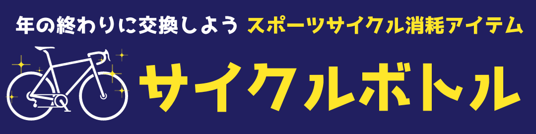 スポーツサイクル消耗アイテム　ロードバイク　年末　洗車　整備