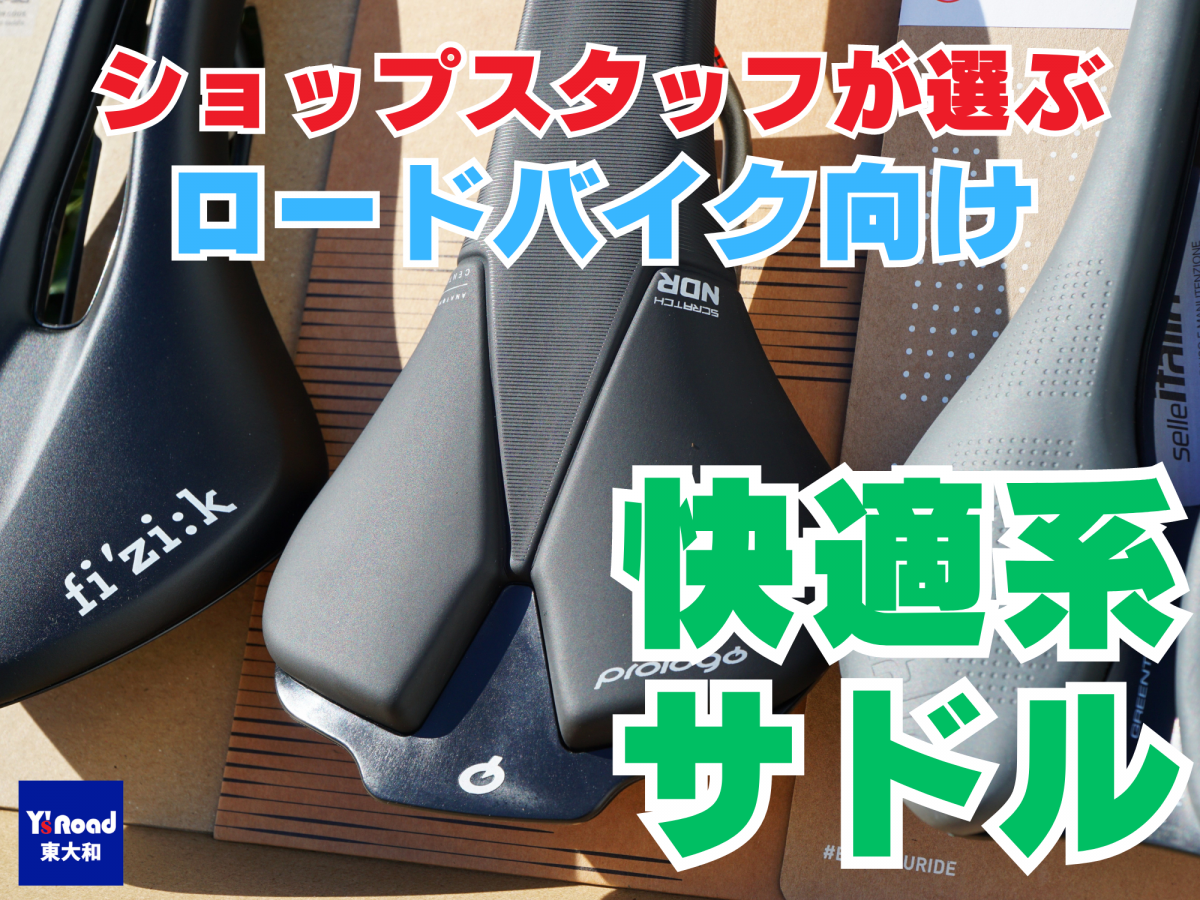 ショップスタッフが選ぶロードバイク向け　快適系サドル　3選　フィッティング