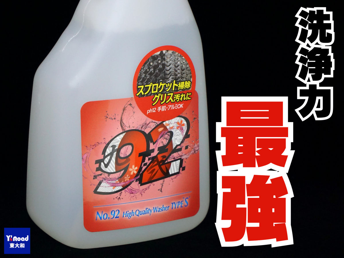 No.92 ハイクオリティウォッシャー TYPE S High Quality Washer TYPE S