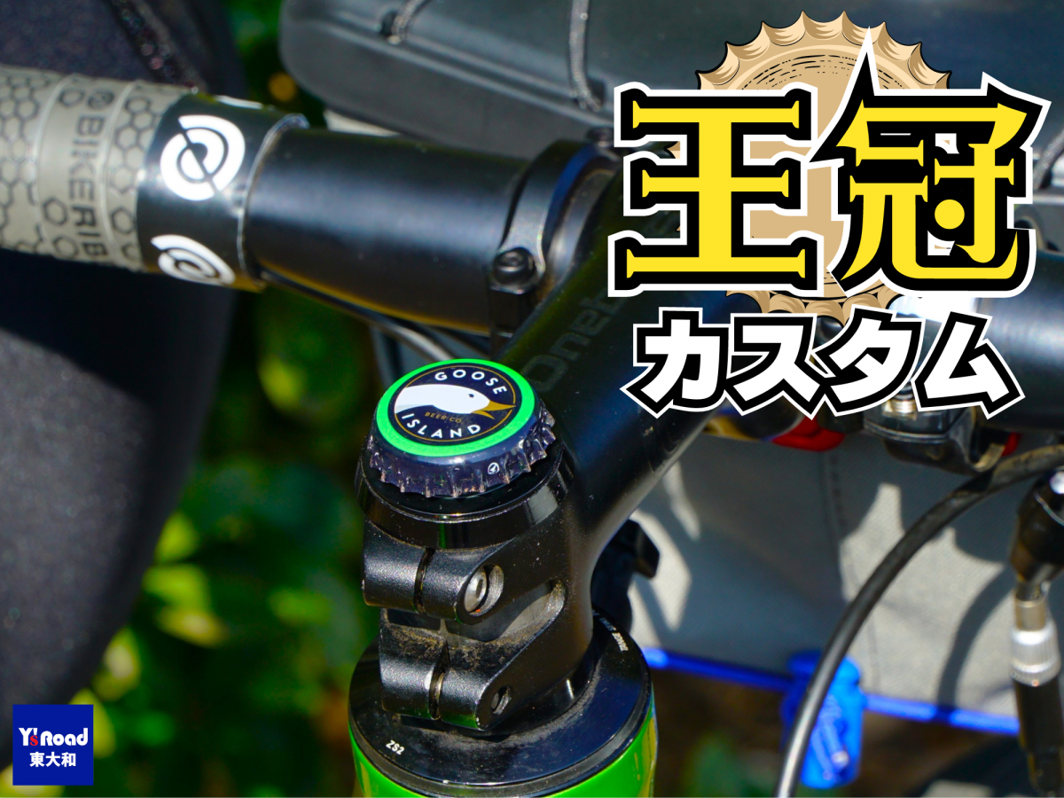 推しビールを推していけ！トップキャップに輝く王冠カスタムしませんか | 東大和で自転車をお探しならY's Road 東大和店