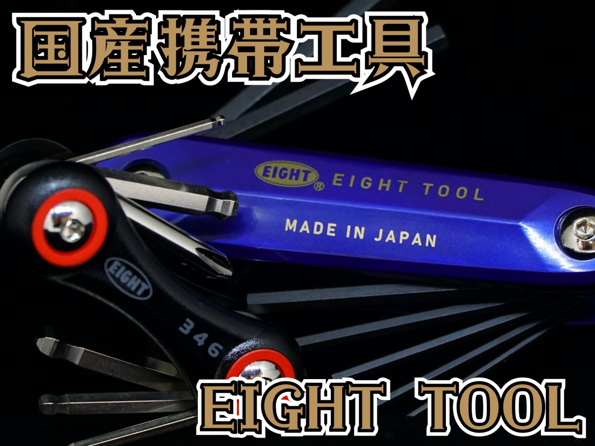 国産は伊達じゃない！ショップスタッフが愛用する超高精度な携帯工具『EIGHT』が凄いぞ | 東大和で自転車をお探しならY's Road 東大和店