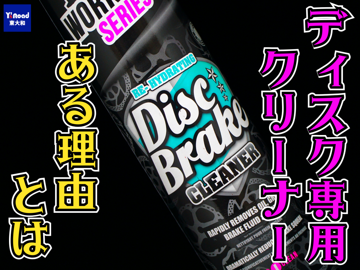 ディスクブレーキパッド　洗浄　パーツクリーナー　専用品　違い