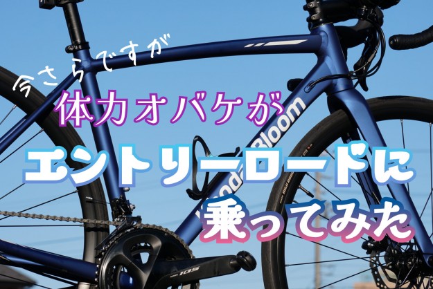 【KhodaaBloom FARNA DISC 105試乗記】エントリーロードはスピードが出せないの？ | 東大和で自転車をお探しならY's Road 東大和店