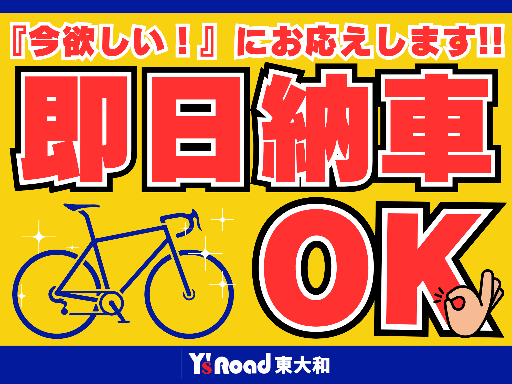 即日納車