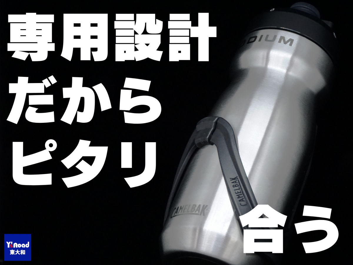 専用設計だからピタリ合う！ポディウムボトル買うならパーフェクトフィットケージもお忘れなく！ | 東大和で自転車をお探しならY's Road 東大和店