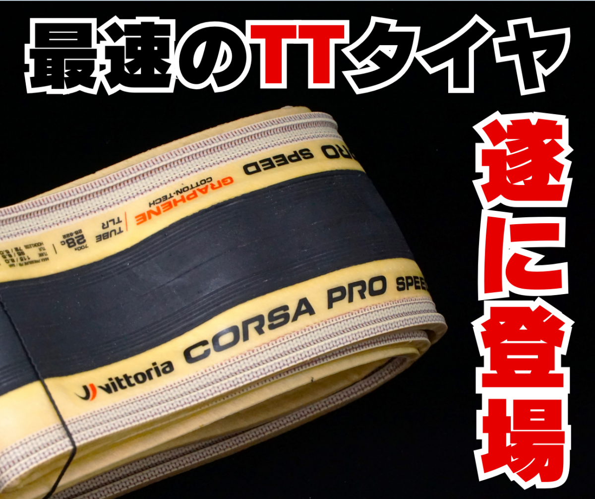 VITTORIA CORSA PRO SPEED