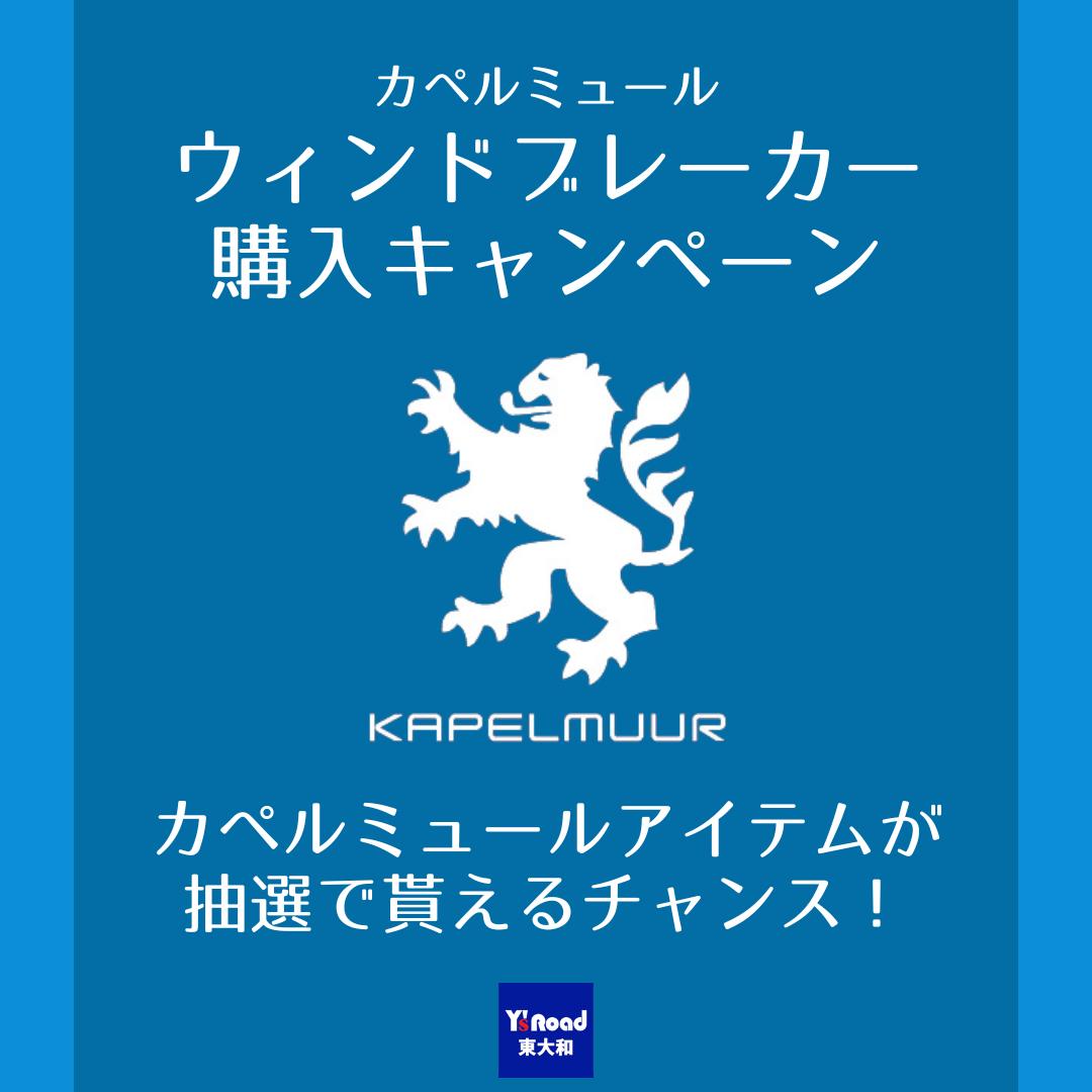 カペルミュールウインドブレーカー購入キャンペーン　ワイズロード東大和店