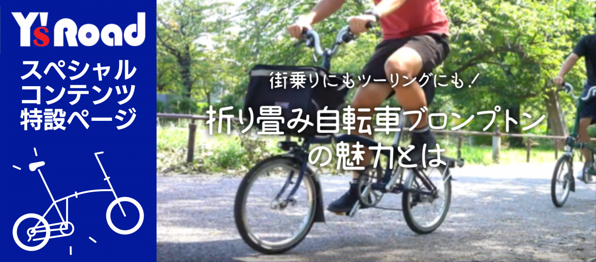 ブロンプトン特設ページ