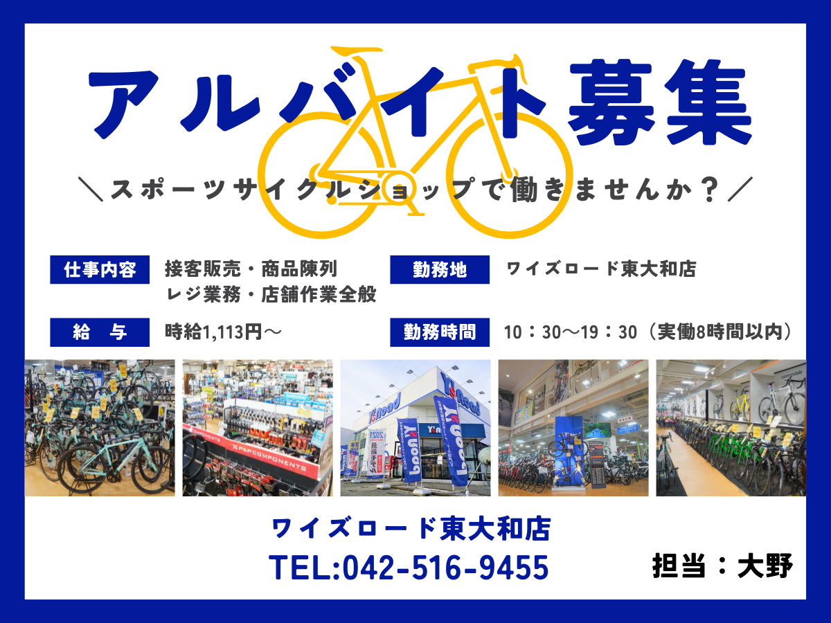 ワイズロード東大和店アルバイト募集
