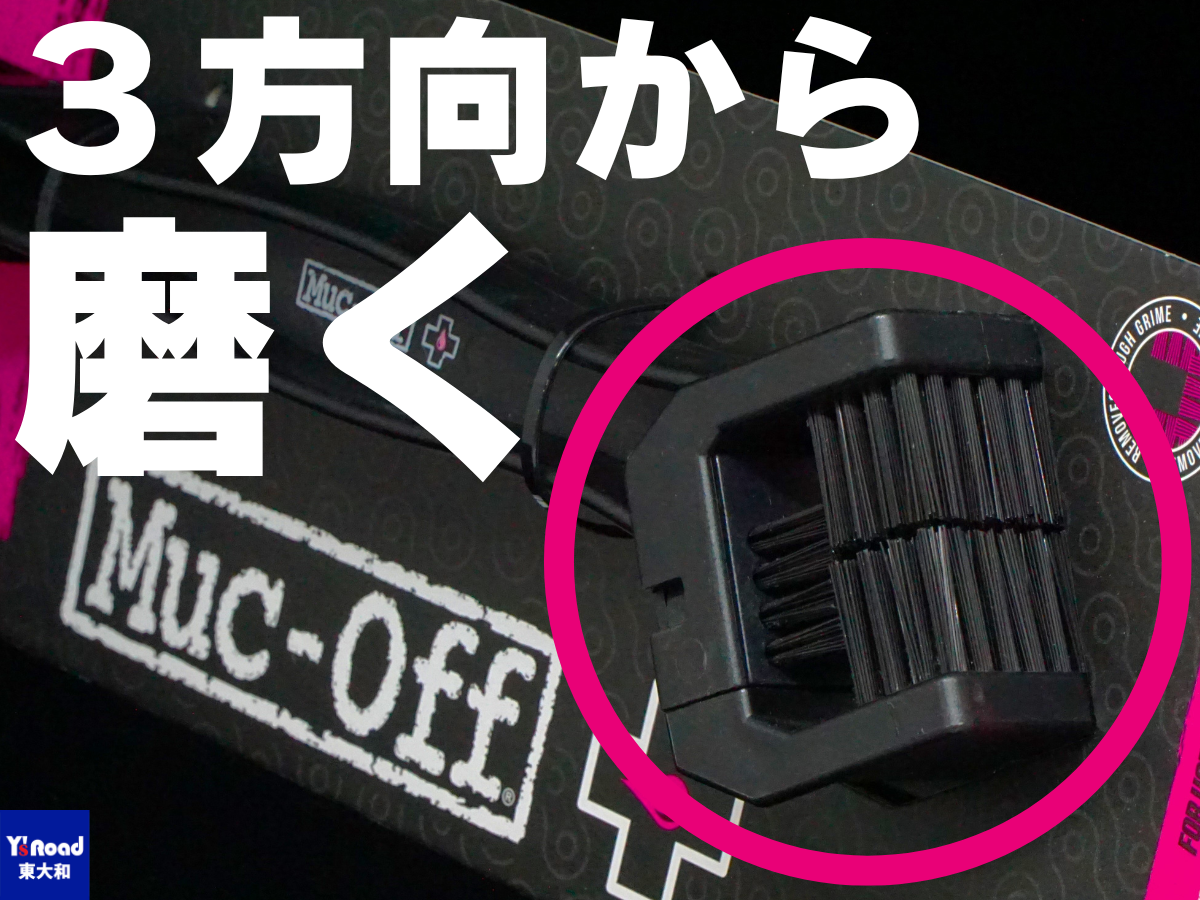 MUC-OFF Bicycle Chain Brush　バイシクルチェーンブラシ　ロードバイク　洗車