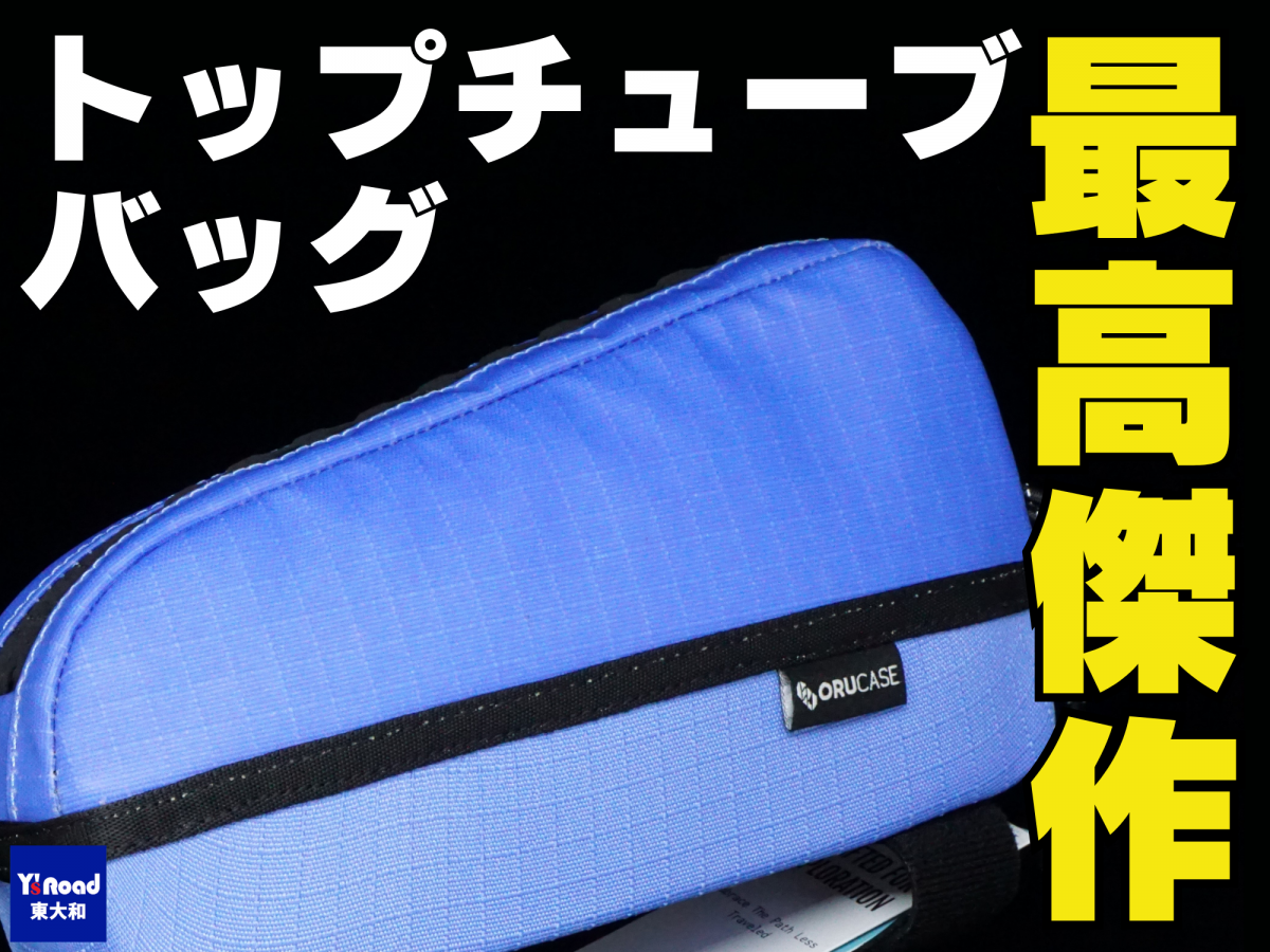 ORUCASE トップチューブバッグ　最高傑作　バイクパッキング　ツーリングバッグ　オルケース