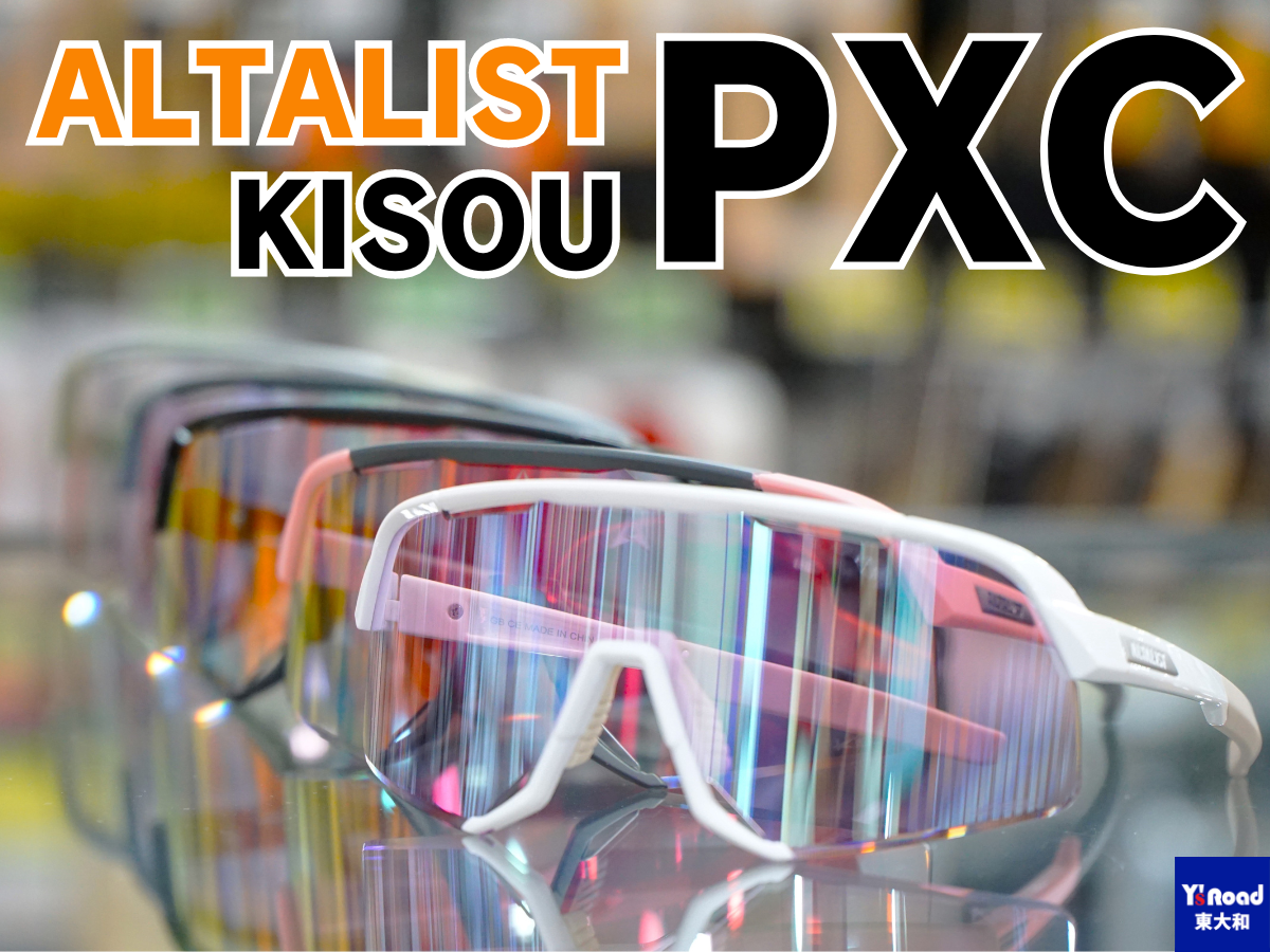 【ALTALIST】NEW EYEWEAR『KISOU PXC』新登場！ロード・グラベル・MTB、全部行けます！ | 東大和で自転車をお探しならY's Road 東大和店