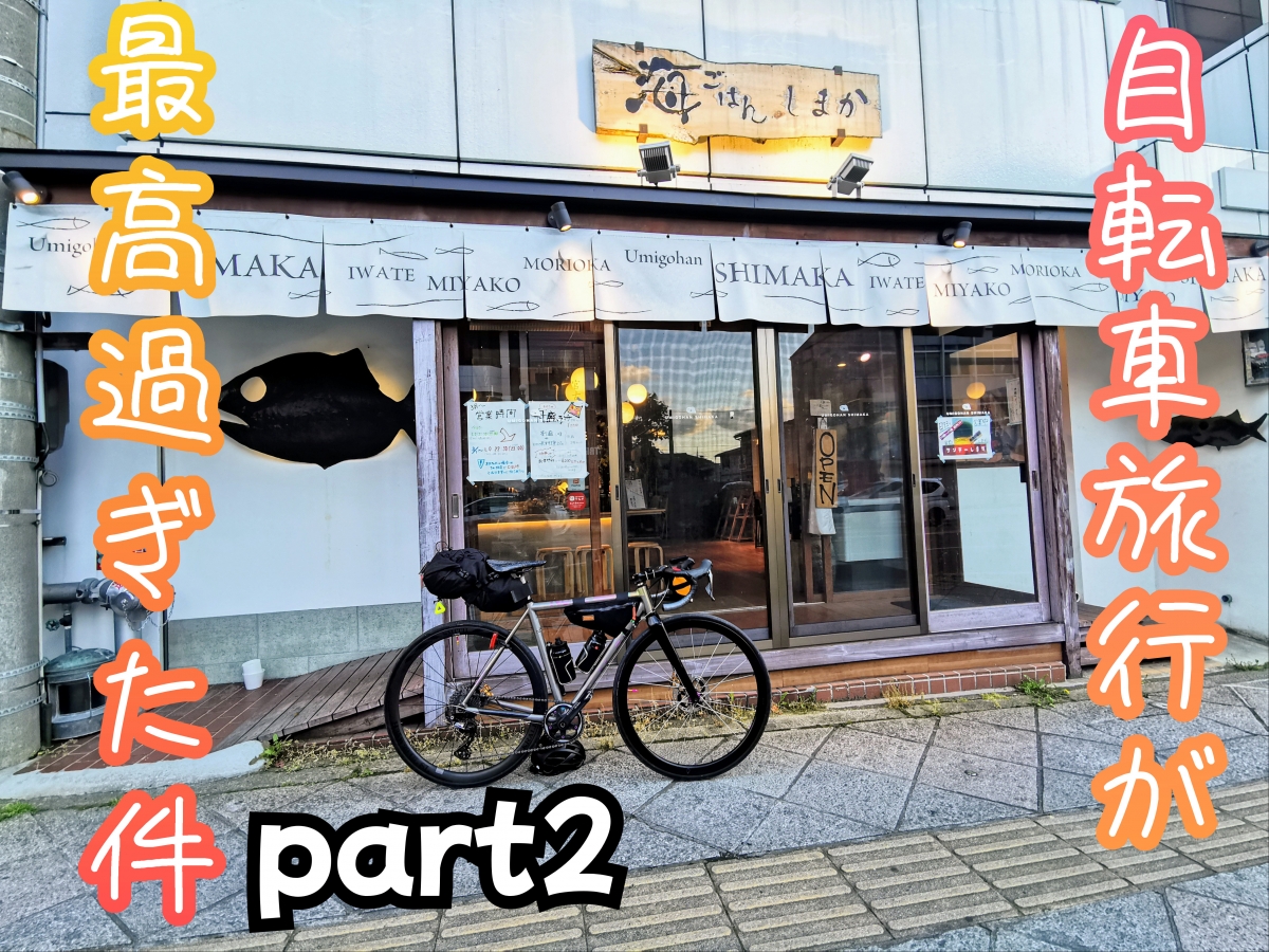 【スタッフライドログ】目指すは1週間で2,000km！？東北地方が走りやす過ぎてヤバかった！part2 | 東大和で自転車をお探しならY's Road 東大和店