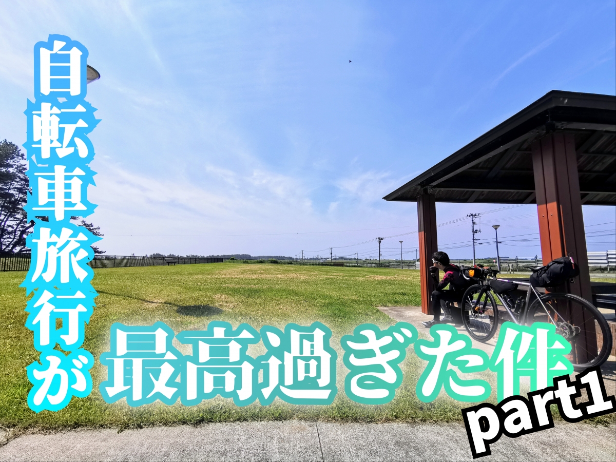 【スタッフライドログ】目指すは1週間で2,000km！？東北地方が走りやす過ぎてヤバかった！part1 | 東大和で自転車をお探しならY's Road 東大和店