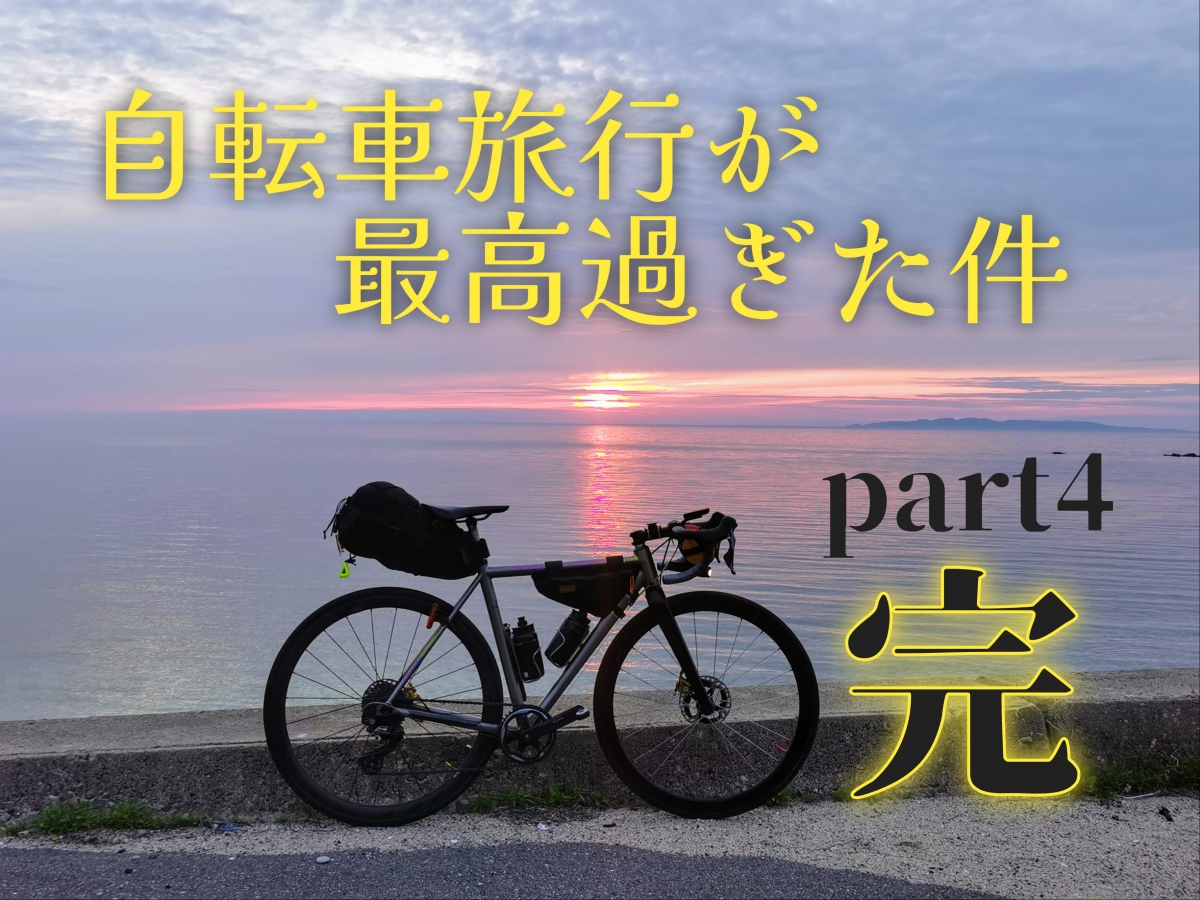 【スタッフライドログ】2,000kmライド―完―　東北地方が走りやす過ぎてヤバかった！part4 | 東大和で自転車をお探しならY's Road 東大和店