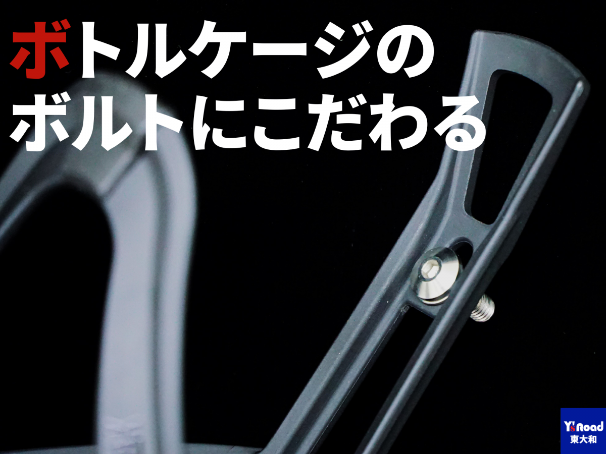 ボトルケージ ボルト ロードバイク ADEPT