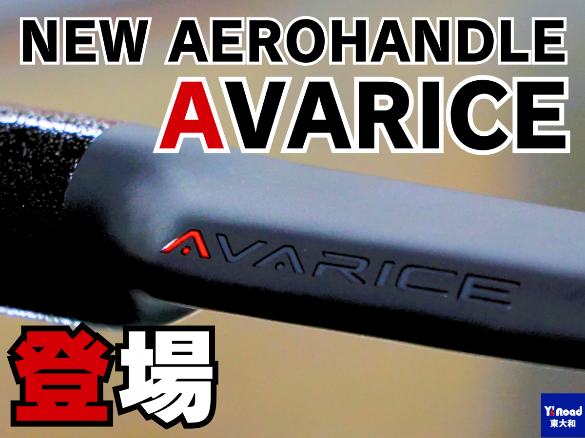 ３万円台のカーボンエアロハンドル登場！『P&P COMPONENTS AVARICE』でエアロの恩恵を！ | 東大和で自転車をお探しならY's Road 東大和店