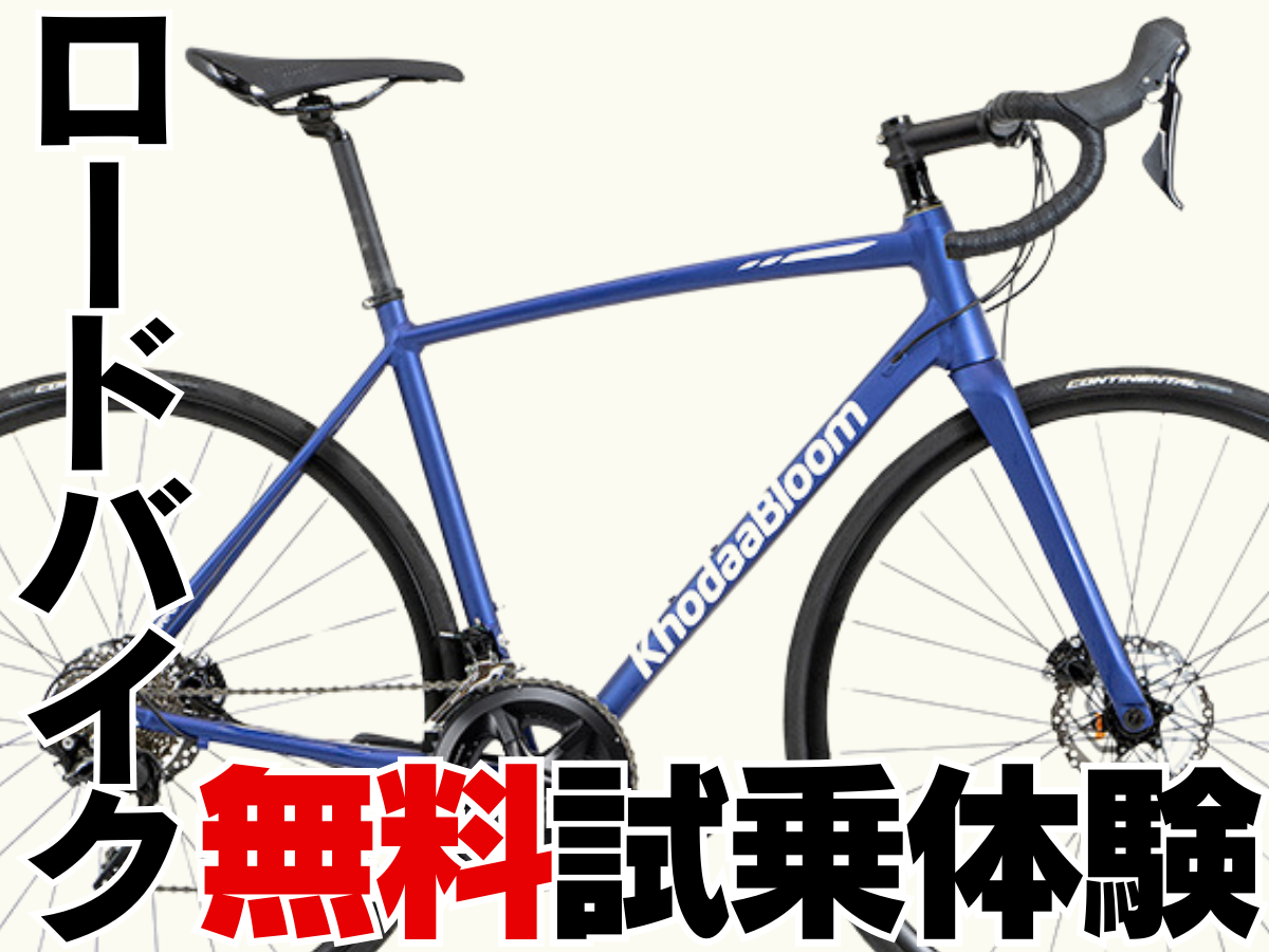 ロードバイク　試乗体験　無料
