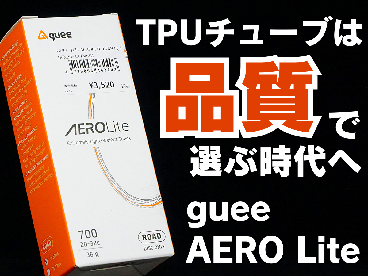 ＴＰＵチューブは品質で選ぶ時代へ！走りにこだわるから『guee AeroLite』を選びたい！ | 東大和で自転車をお探しならY's Road 東大和店