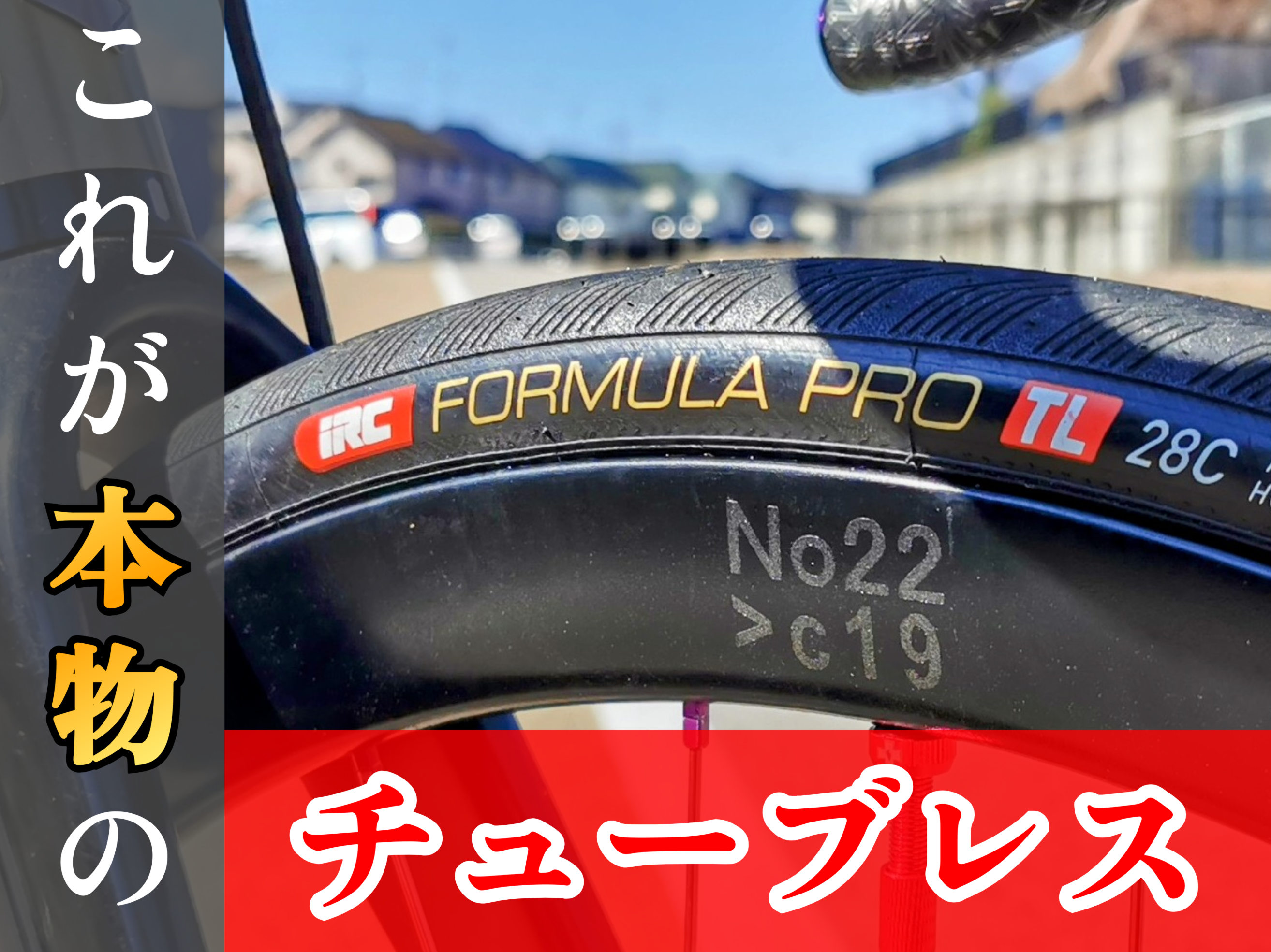 【IRC FORMULA PRO G6】約半年6,000km実走レビュー！絶滅危惧種「ピュアチューブレス」がメリットしかなかった件。 | 東大和で自転車をお探しならY's Road 東大和店