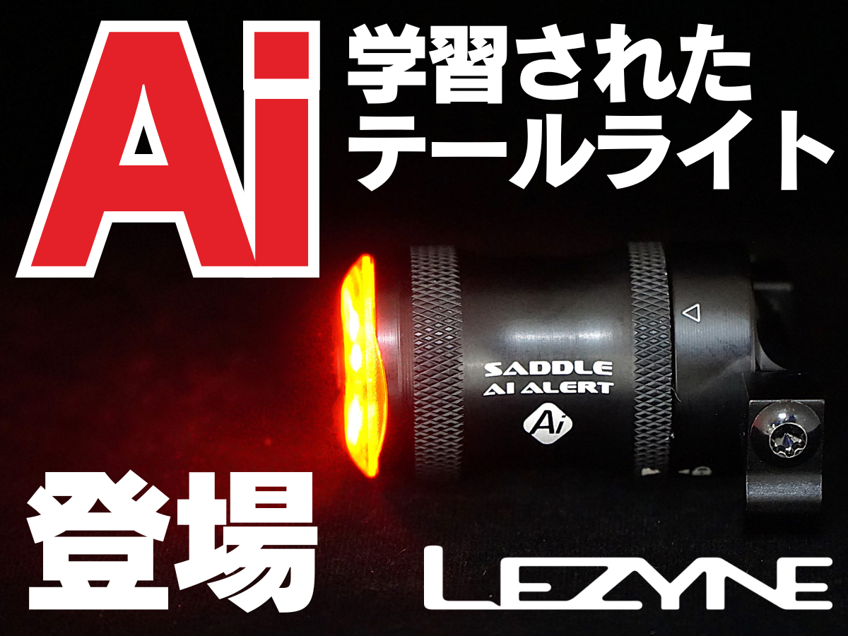 LEZYNE SADDLE Ai ALERT 250 REAR