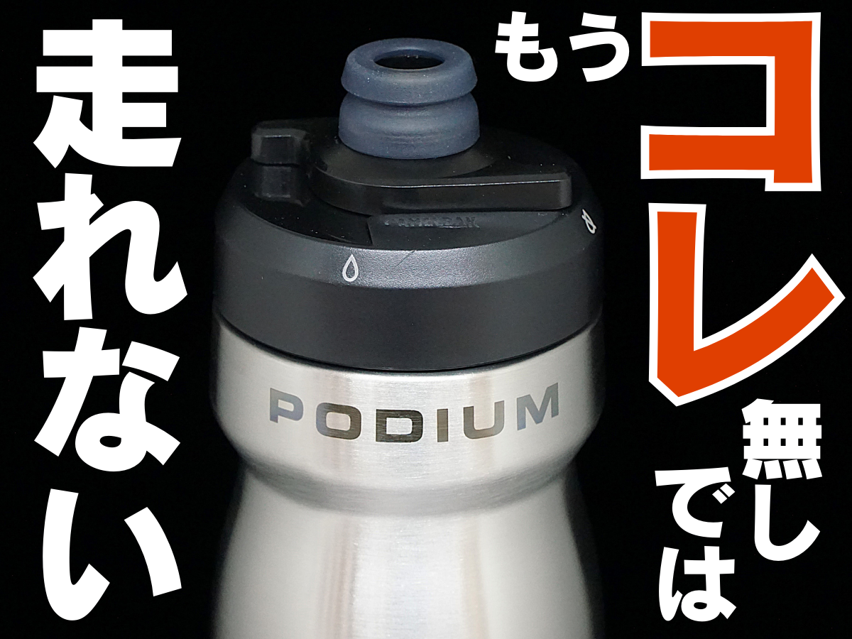 【CAMELBAK】『もう、コレ無しでは走れない』キンキンに冷えたドリンク、欲しくないですか？ | 東大和で自転車をお探しならY's Road 東大和店