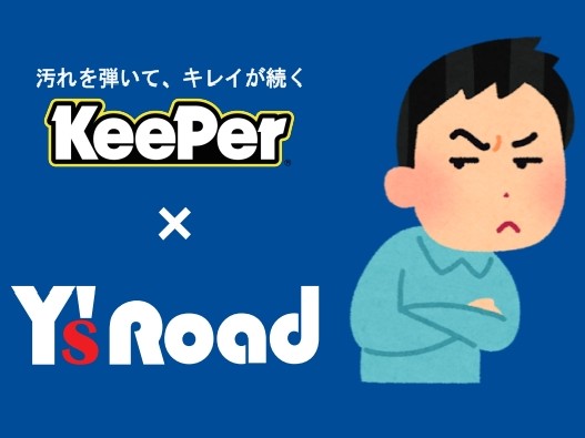 【KeePer通信】コーティングって実際役に立つの？スタッフバイクで実験した結果がコチラ。 | 東大和で自転車をお探しならY's Road 東大和店