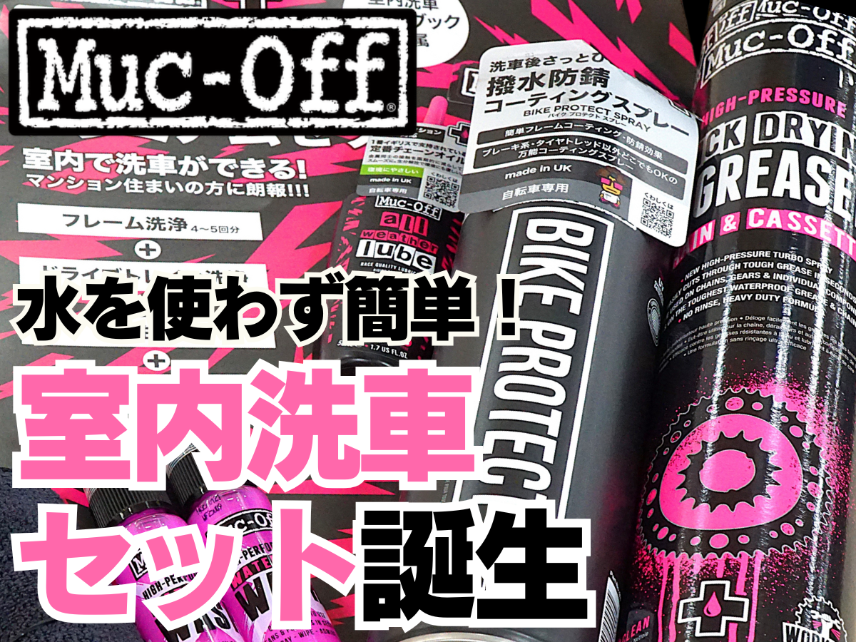 マックオフ　室内洗車セット　水無し洗車　Muc-off