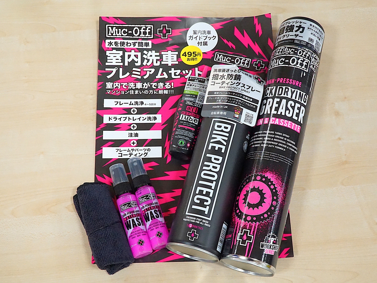 マックオフ 室内洗車セット 水無し洗車 Muc-off