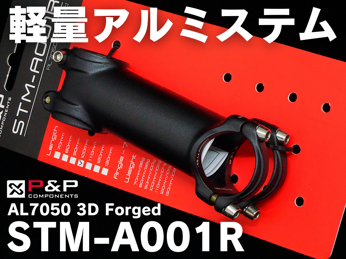 【軽量化】リーズナブルで価格でこの軽さ！日本ブランドが放つ軽量アルミステム『STM-A001R』 | 東大和で自転車をお探しならY's Road 東大和店