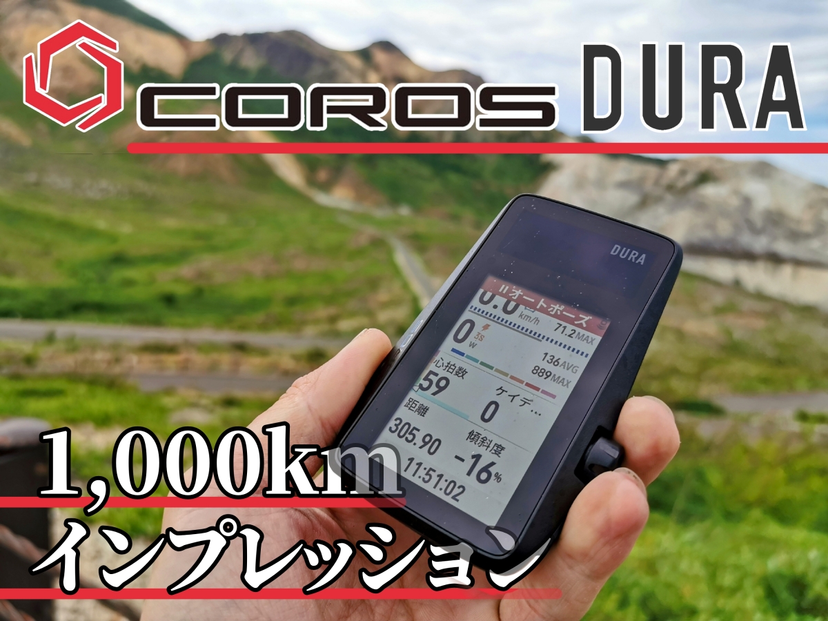 【インプレ】サイコン界のスーパールーキー！化け物スペックCOROS DURAがサイコンの常識を覆す！3万円台でコレはいろいろおかしいよ