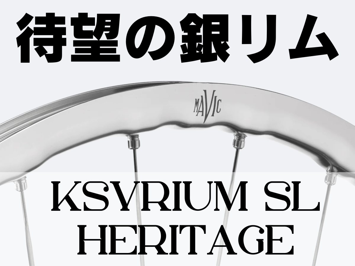 MAVIC KSYRIUM SL HERITAGE シルバー　ポリッシュ