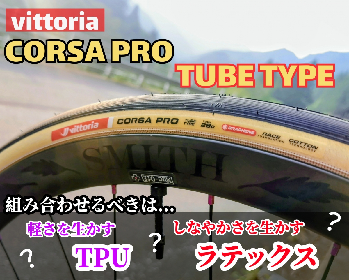 【インプレ】CORSA PRO TUBE TYPEをテスト！TLRとの比較やチューブによる違いをご紹介！ | 東大和で自転車をお探しならY's Road 東大和店