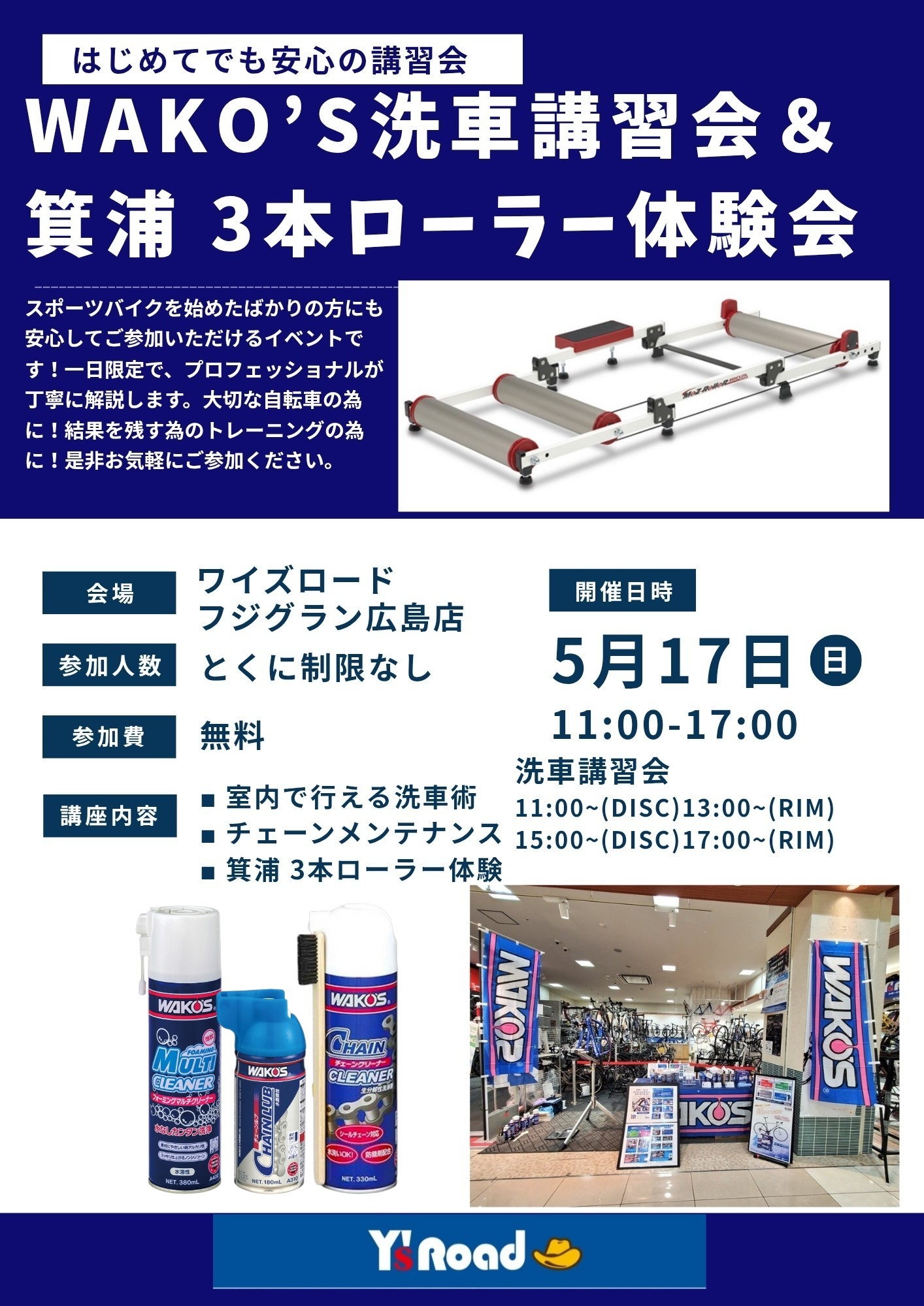 【同時開催】WAKO’S洗車講習会＋箕浦３本ローラー体験会　≪5/17(日)のみ限定開催≫ |  広島で自転車をお探しならY's Road フジグラン広島店