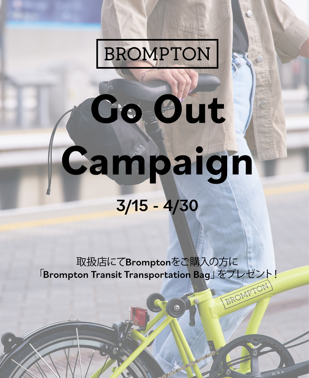 250226_Brompton_GoOut_CP画像