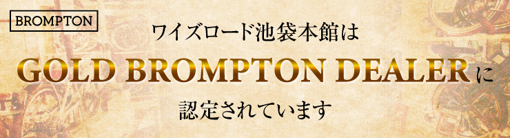 BROMPTON プレミアムストア