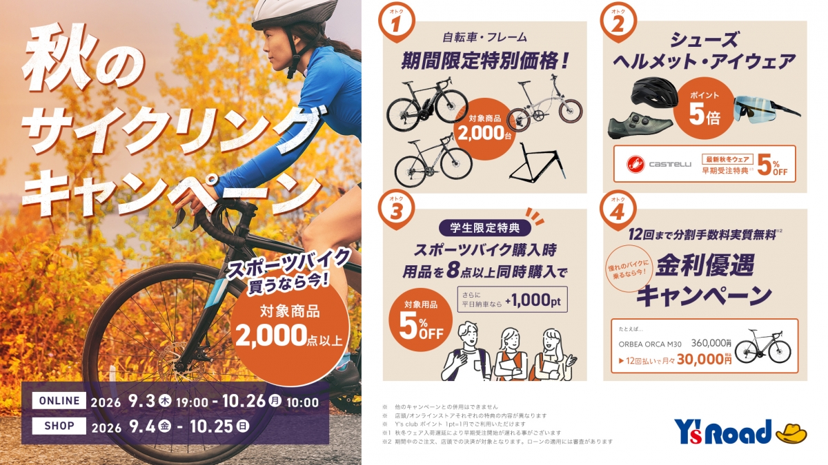 秋のサイクリングキャンペーン