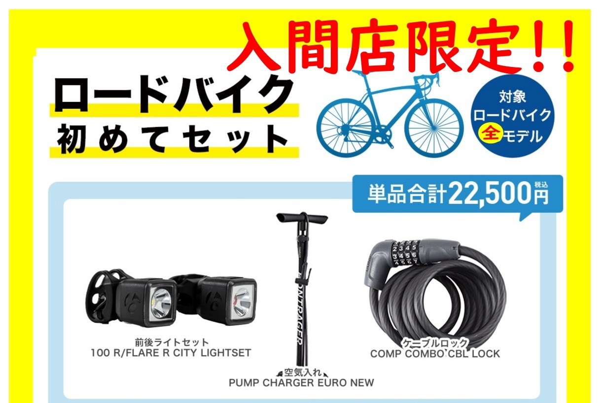 入間ロードバイク乗りだしセット