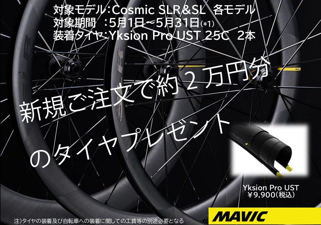 【MAVIC】Cosmic_Series_UST_Tire_Set_up_campaign_page-0003