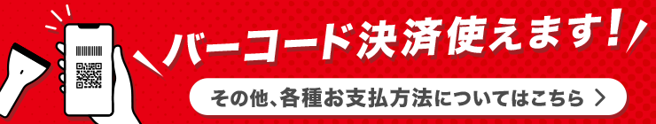 バーコード決済使えます
