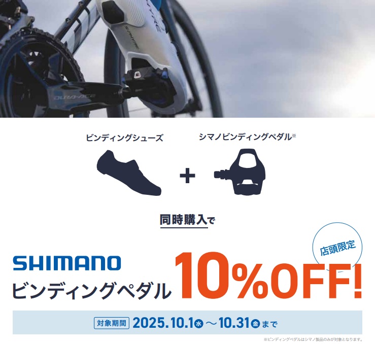 ペダルシューズ同時購入
