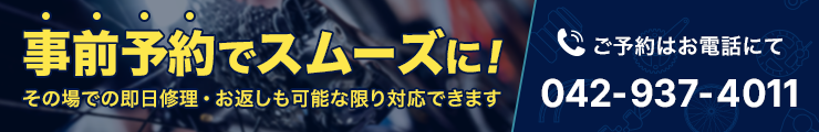 修理、作業は事前予約がスムーズ