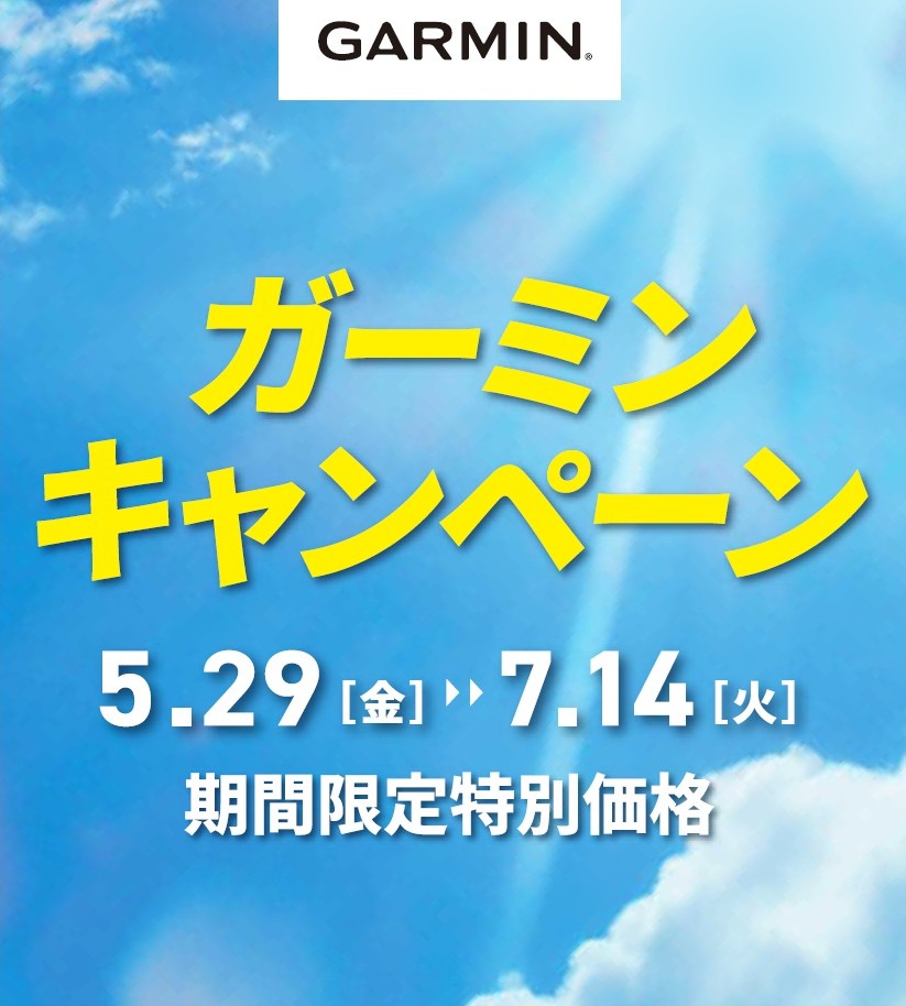 garminキャンペーン