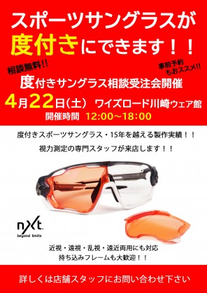 【イベント情報】毎月恒例の度付きカスタムレンズ受注会！！4月は22日(土)開催！！強度数の方もご相談ください！ | サイクルウェアのことならY's Road 川崎ウェア館