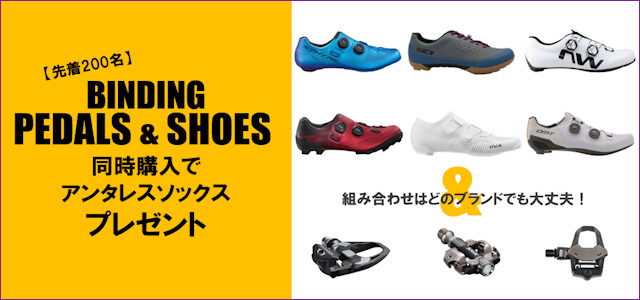 【先着200名様】ビンディングペダル＆ビンディングシューズの同時購入でアンタレスソックスプレゼント！ | サイクルウェアのことならY's Road 川崎ウェア館